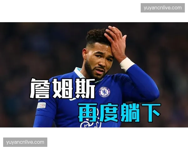 英格兰右后卫主力人选悬而未决，里斯詹姆斯伤病成致命X因素