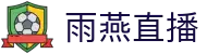 雨燕直播 - 中国体育直播实况直击 - 蓝光原画实时互动
